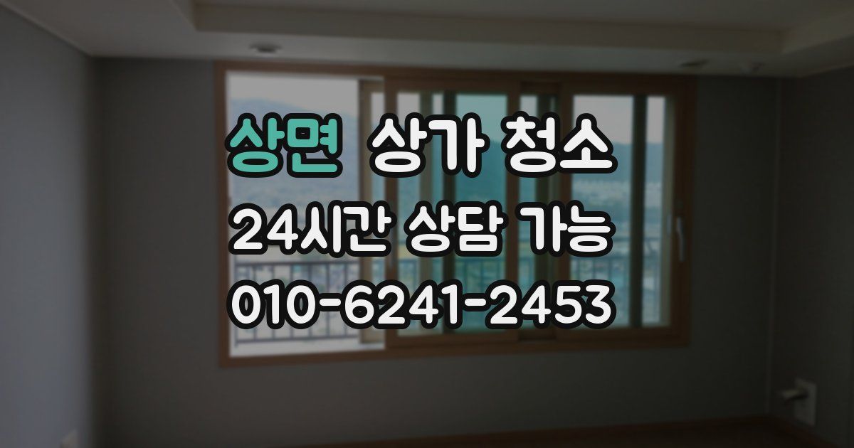 상면 상가 청소