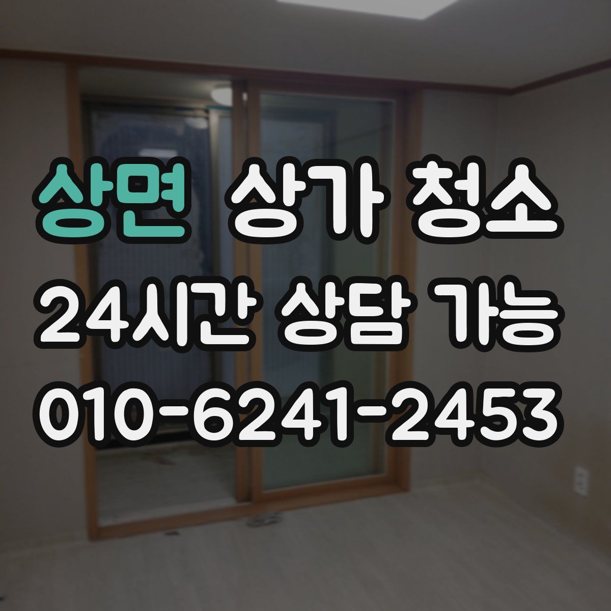 상면 상가 청소