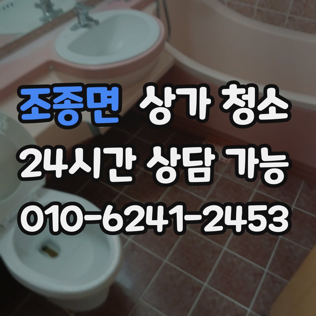 조종면 상가 청소