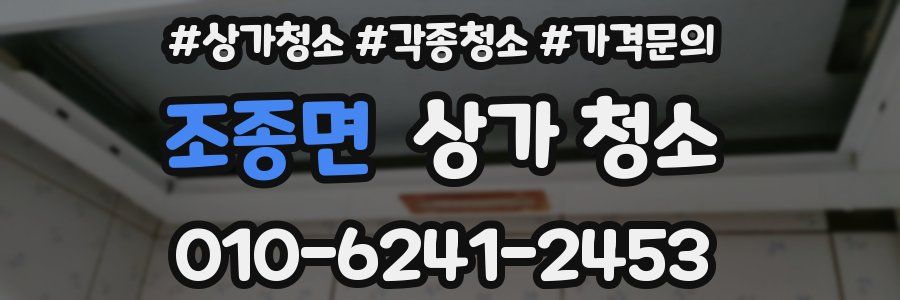 조종면 상가 청소