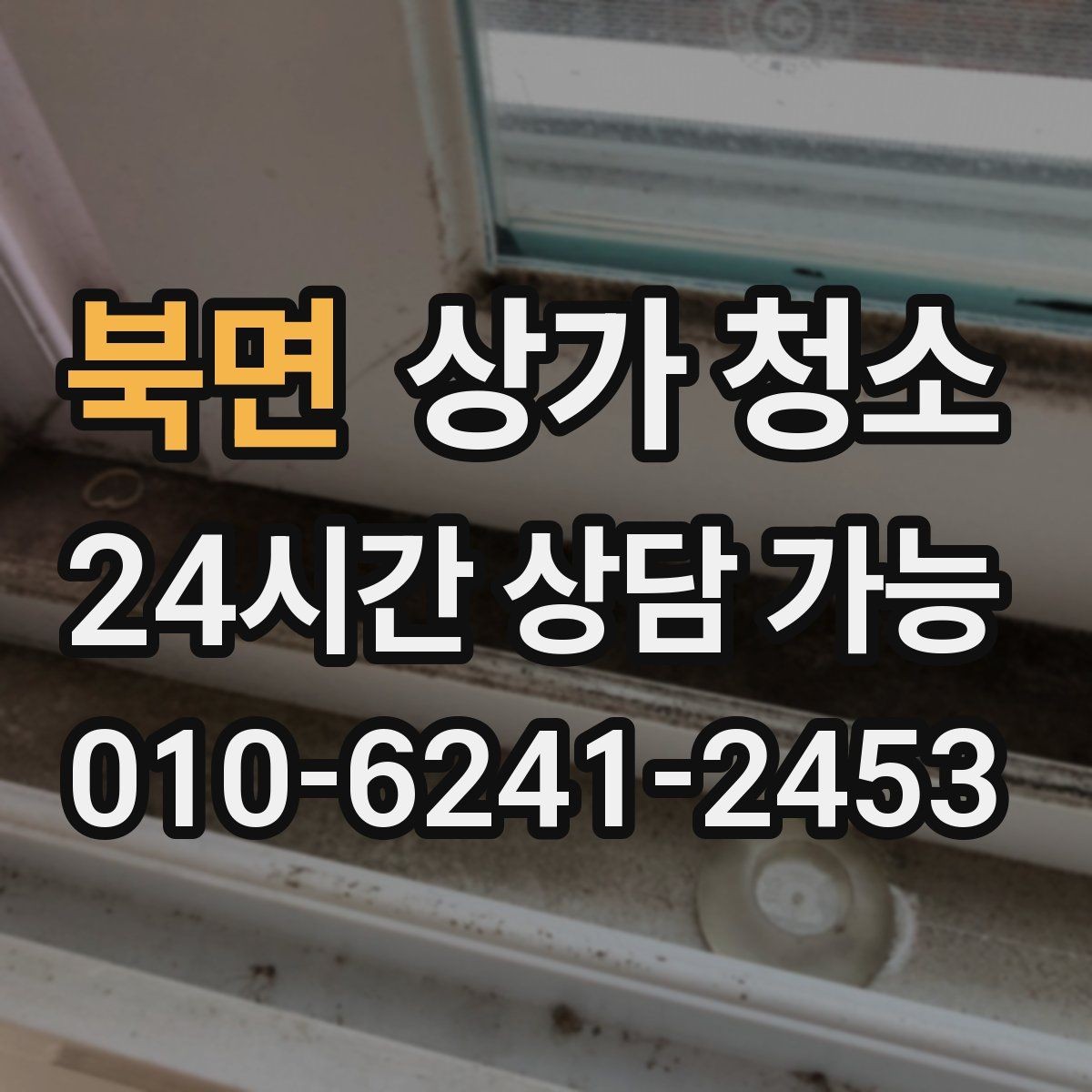 북면 상가 청소 서비스 비교 시 보는 핵심 요소