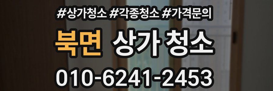 북면 상가 청소