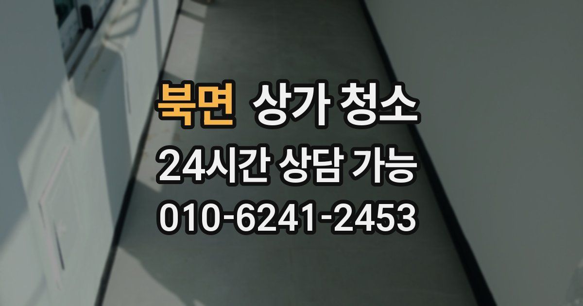 북면 상가 청소