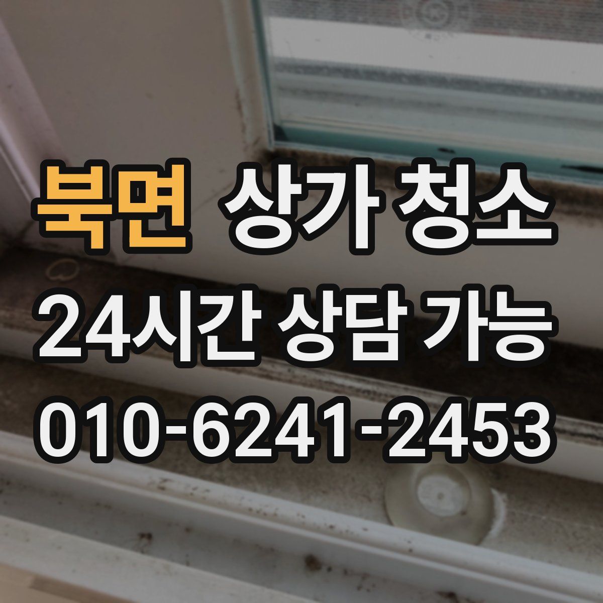 북면 상가 청소