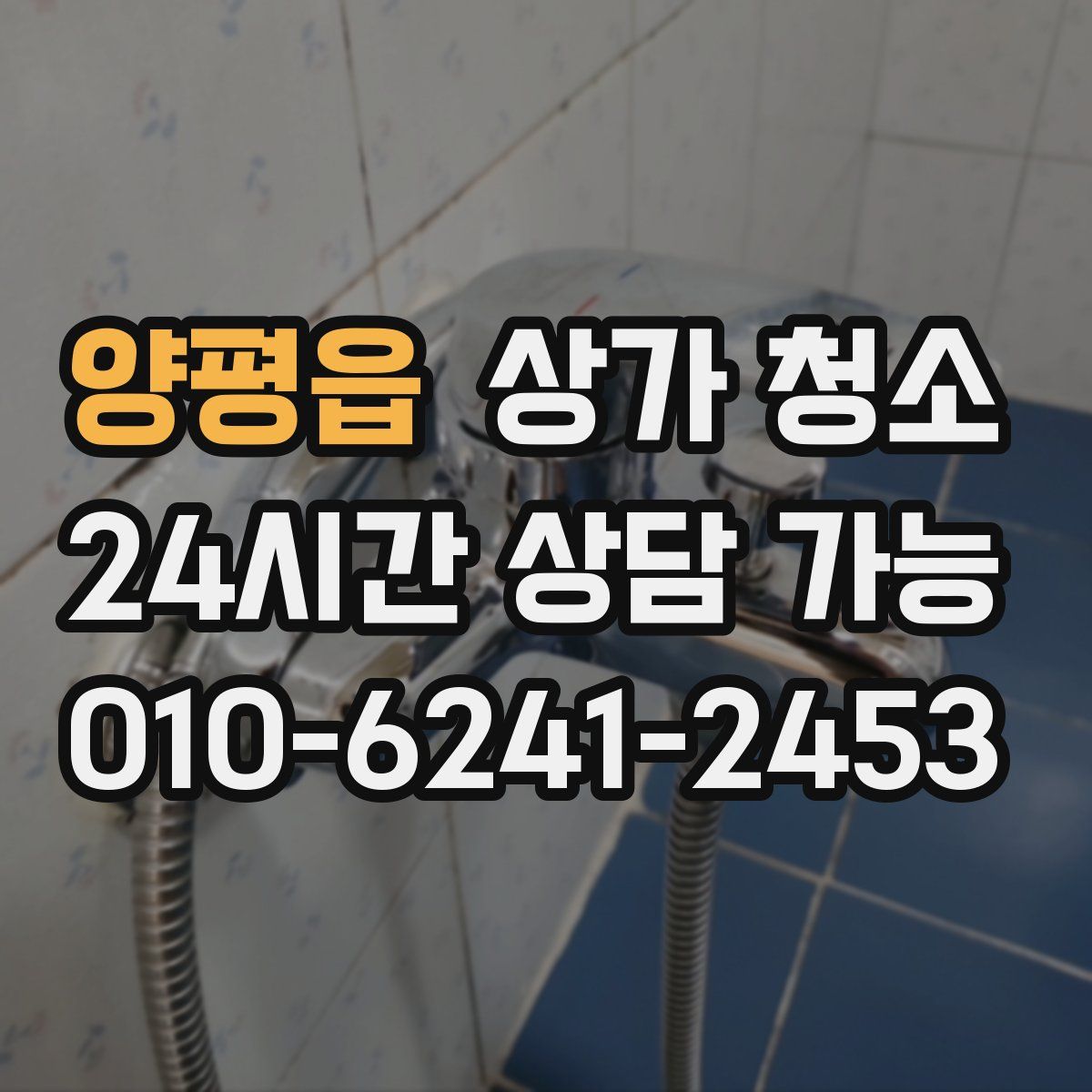 양평읍 상가 청소
