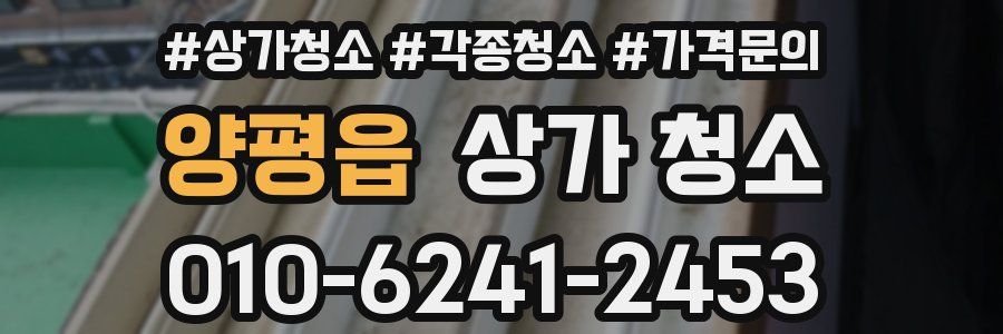 양평읍 상가 청소