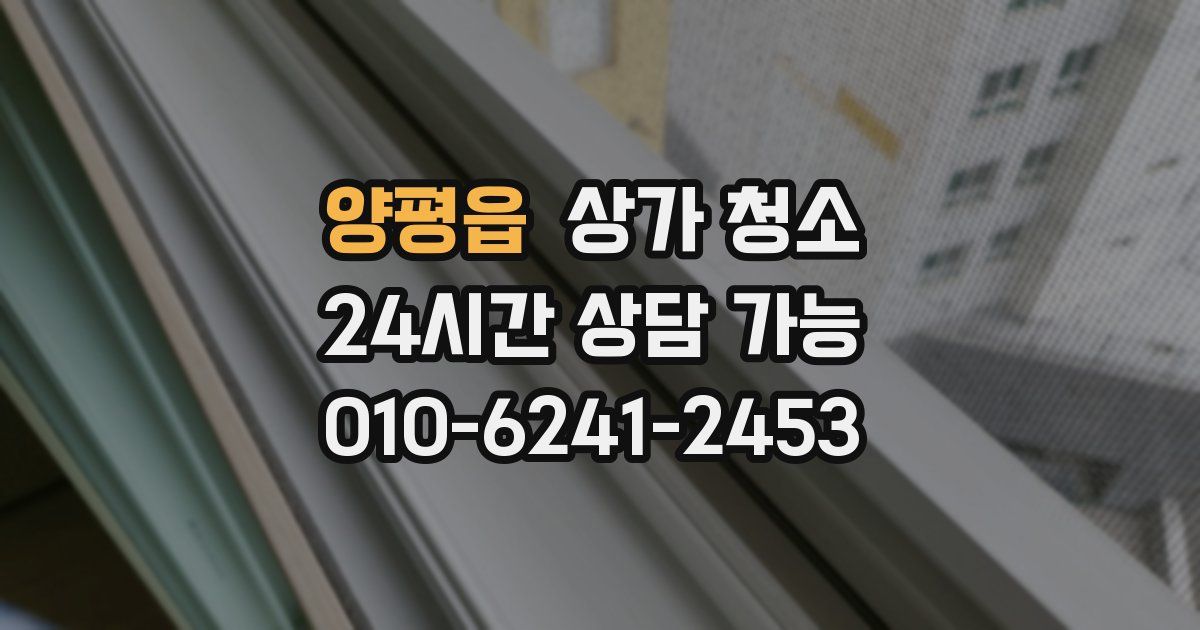 양평읍 상가 청소