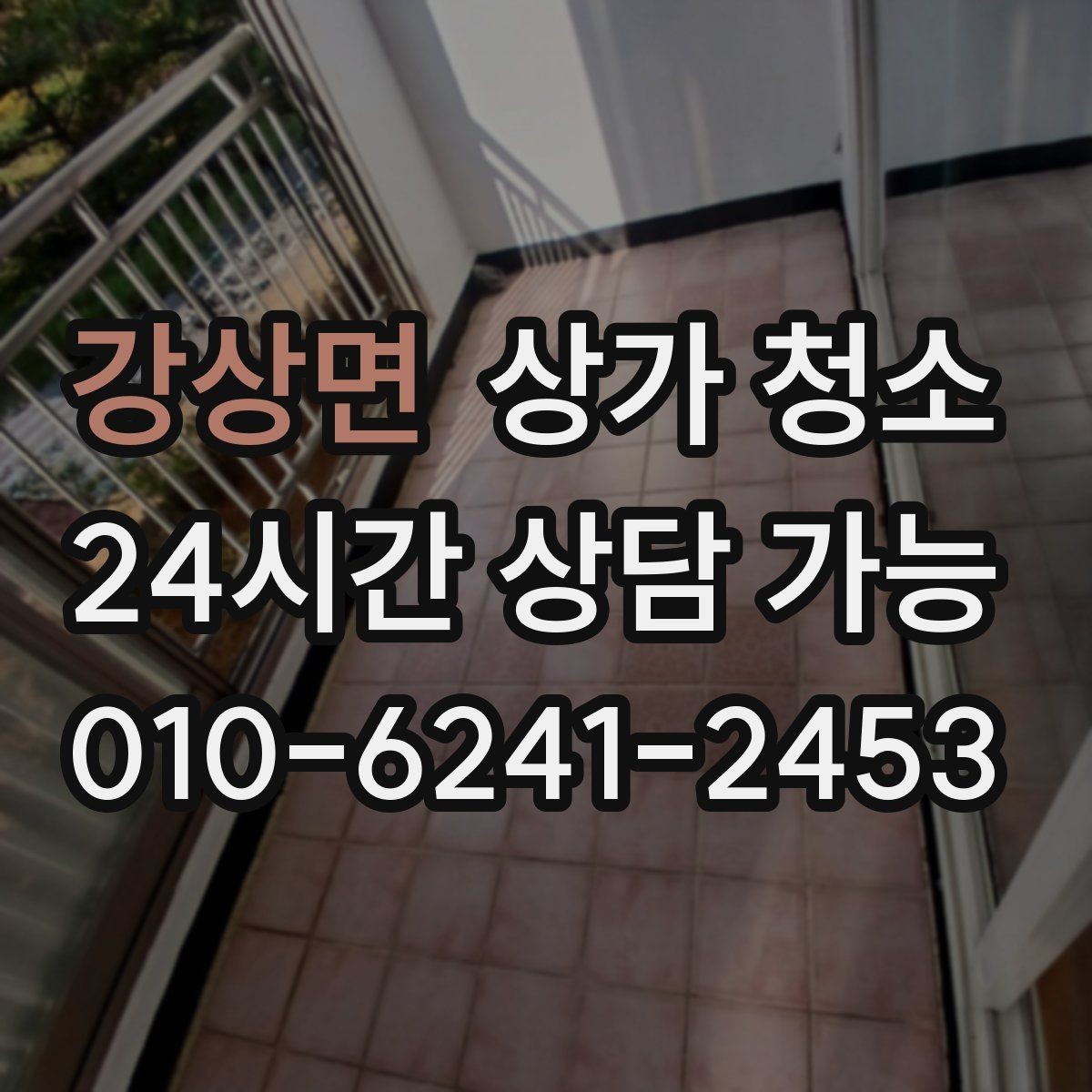 강상면 상가 청소 비용 안내를 볼 때 신경 쓸 부분