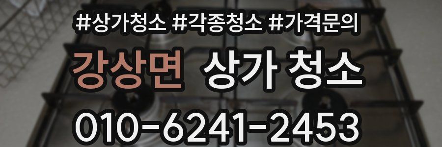 강상면 상가 청소