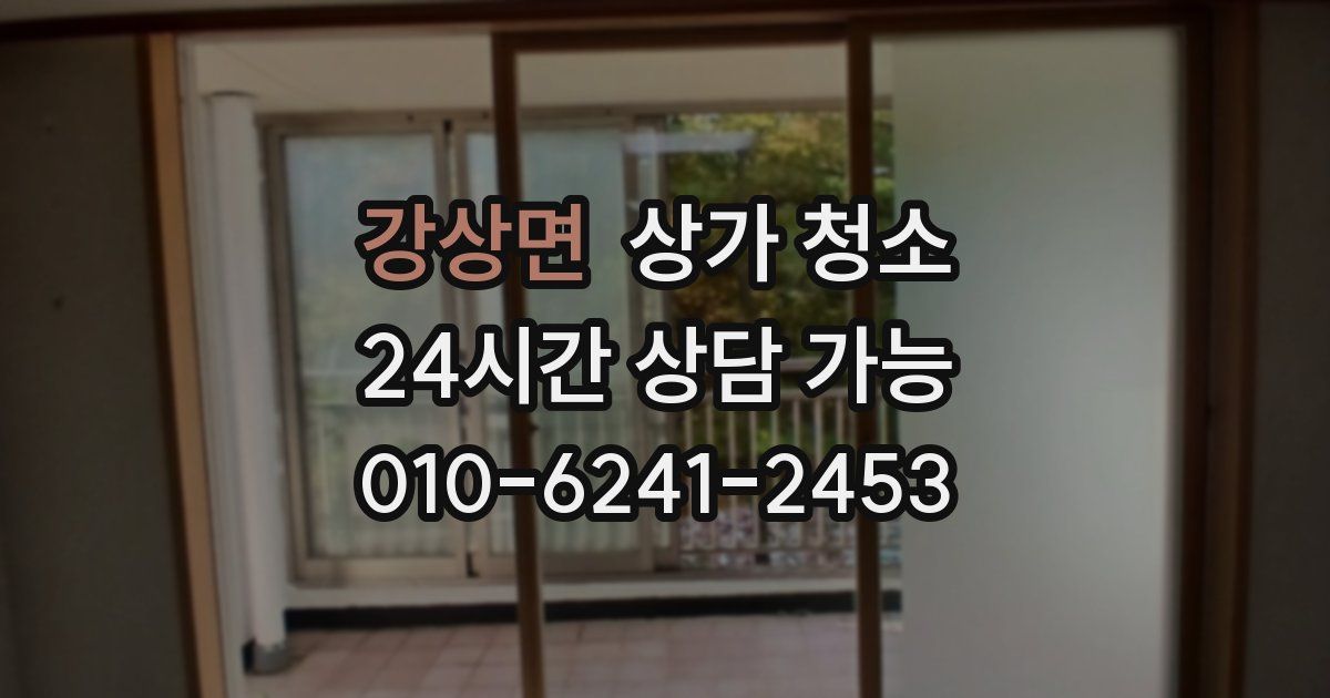강상면 상가 청소