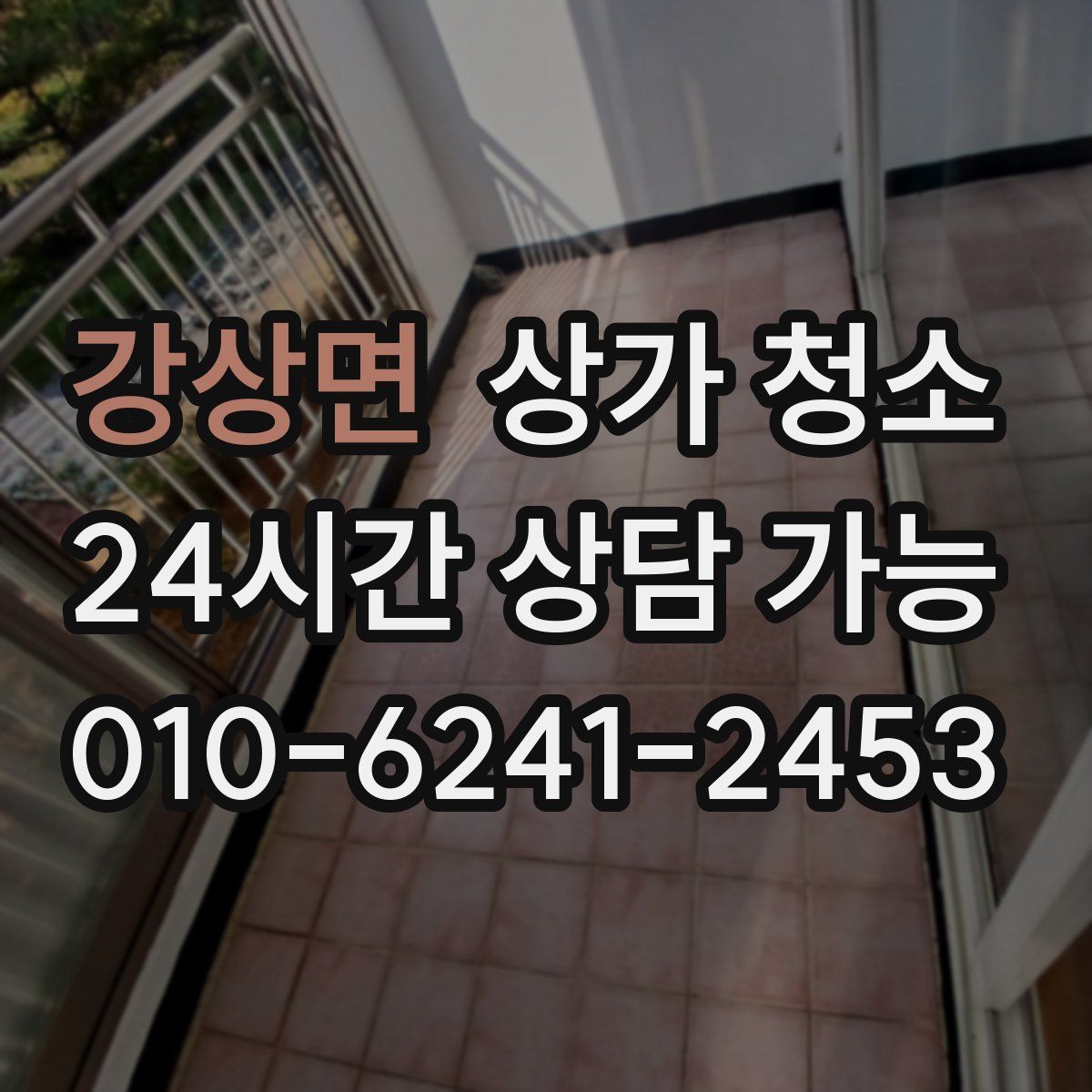 강상면 상가 청소