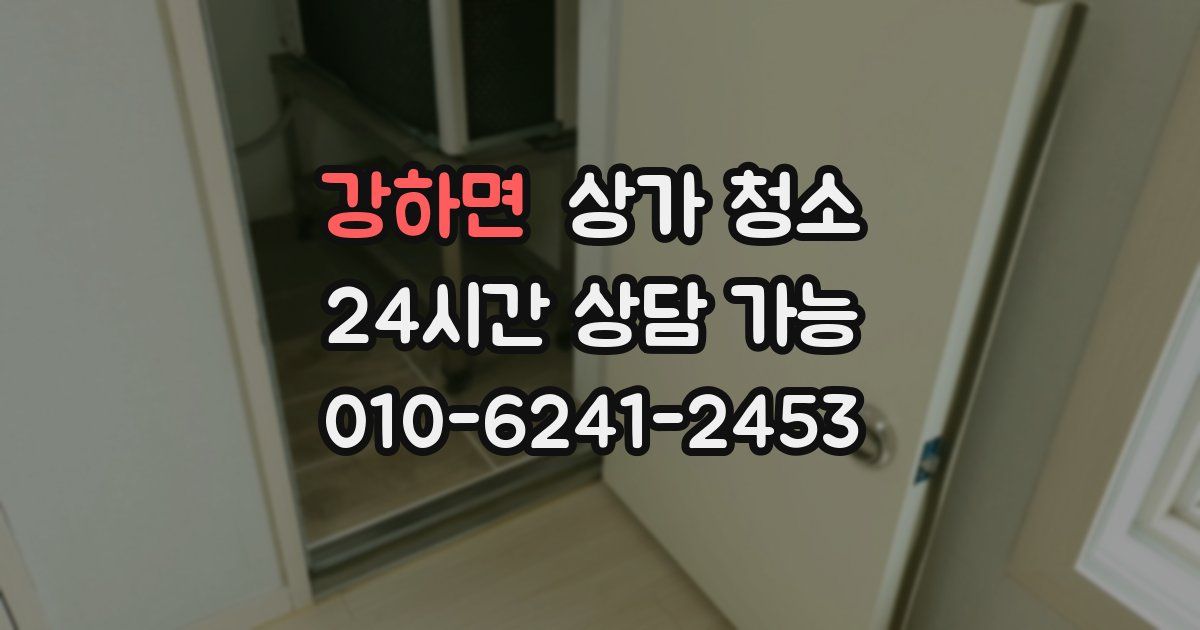 강하면 상가 청소