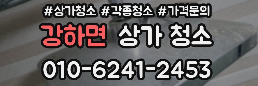 강하면 상가 청소