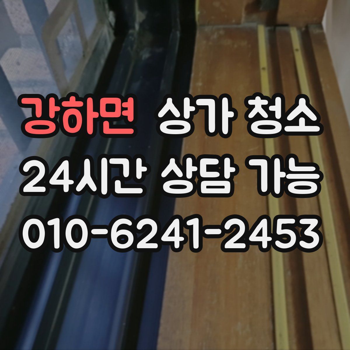강하면 상가 청소