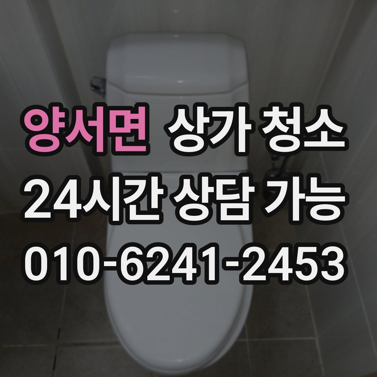 양서면 상가 청소