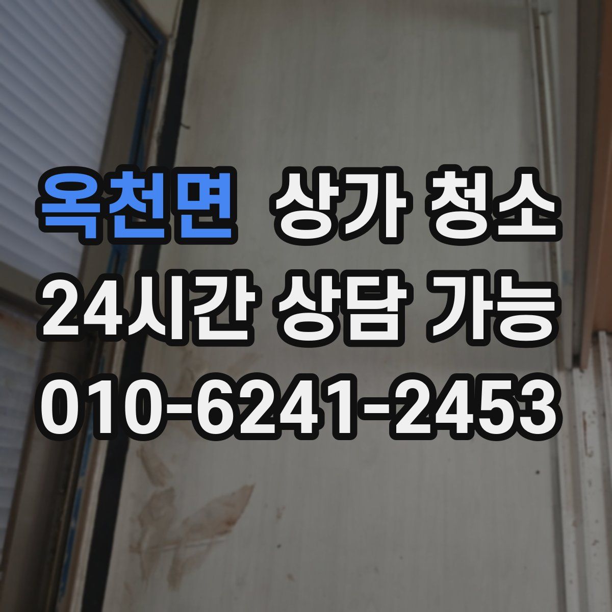 옥천면 상가 청소