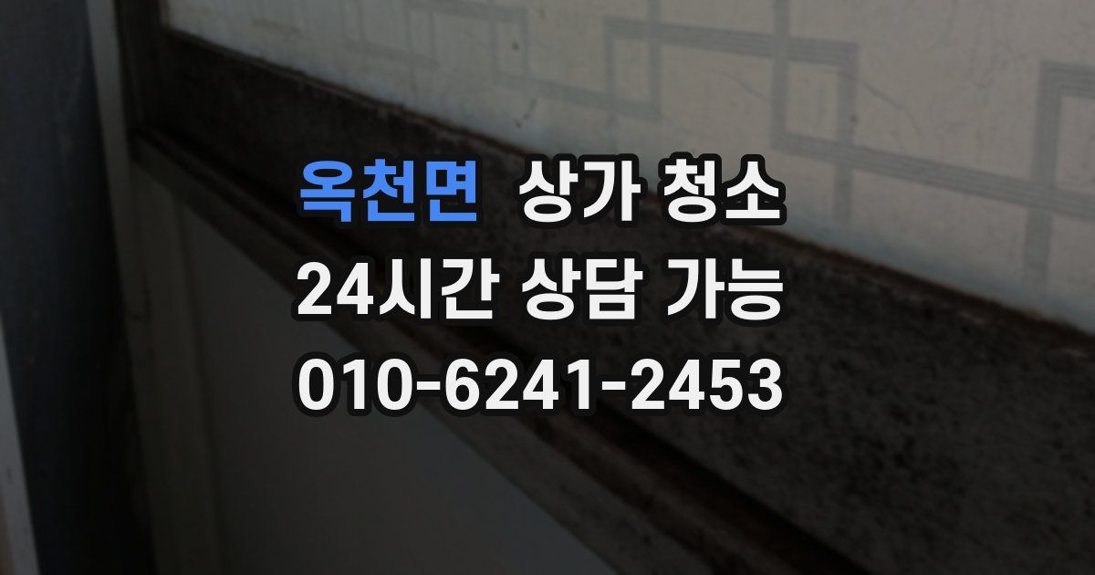 옥천면 상가 청소