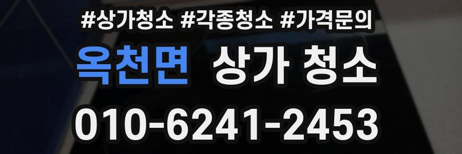 옥천면 상가 청소