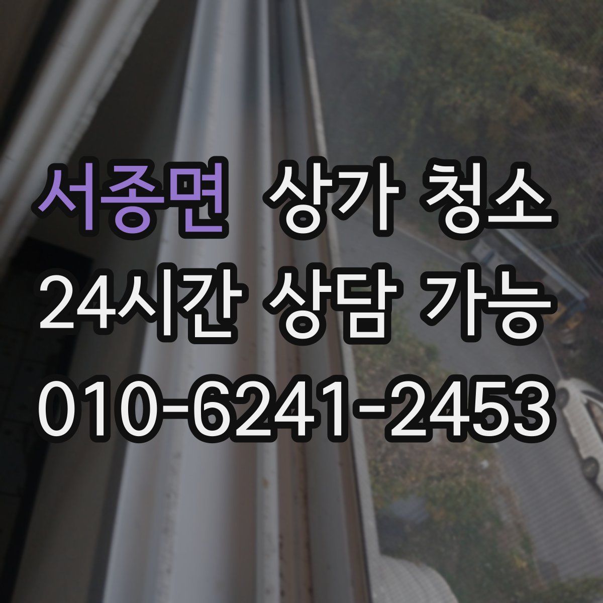 서종면 상가 청소