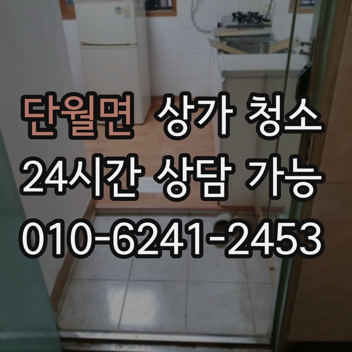 단월면 상가 청소