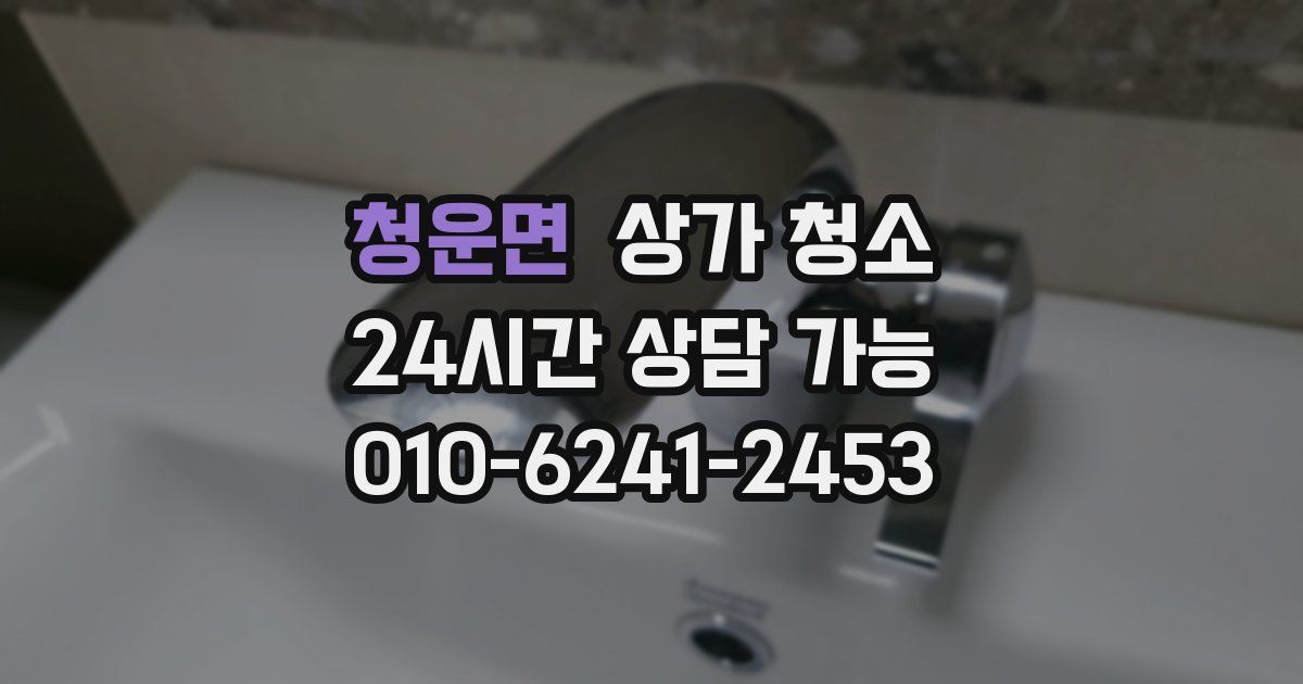 청운면 상가 청소