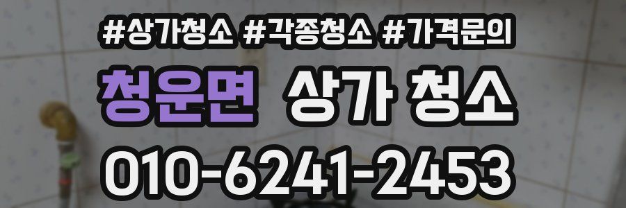 청운면 상가 청소