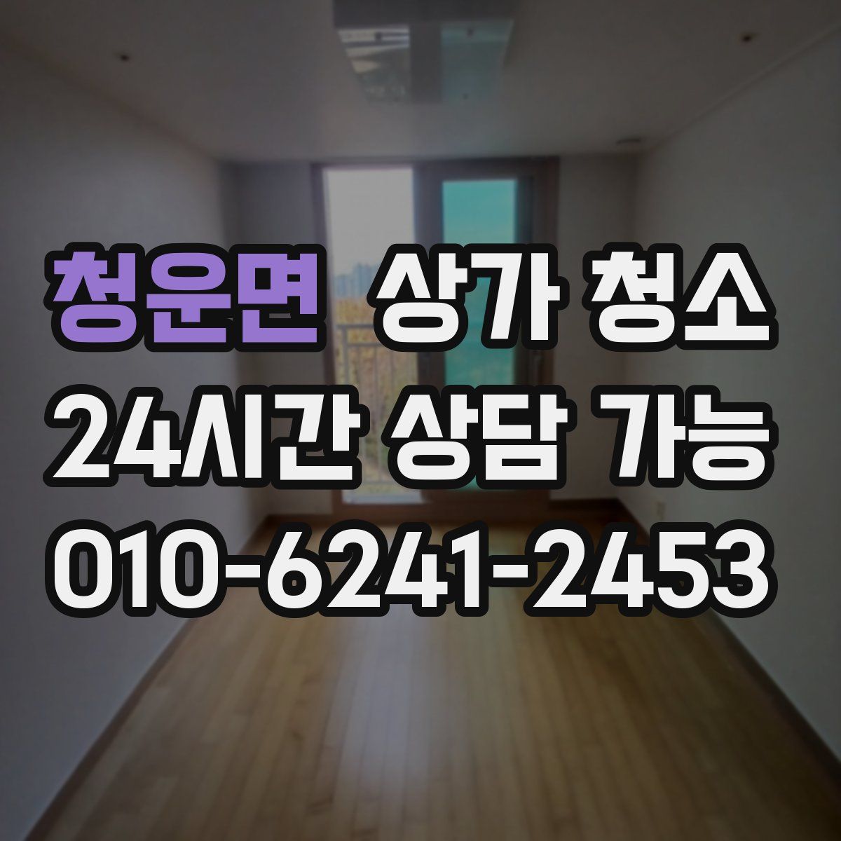 청운면 상가 청소