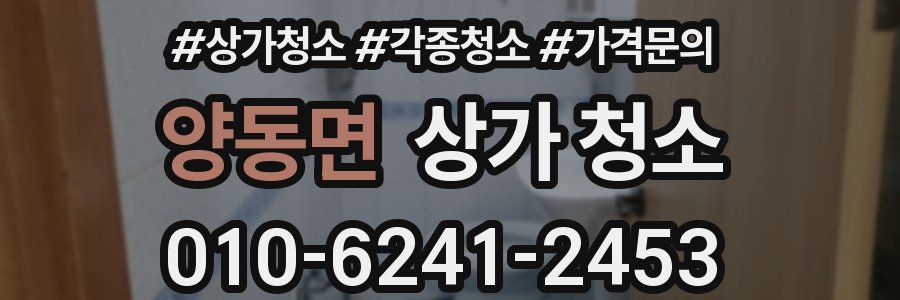 양동면 상가 청소