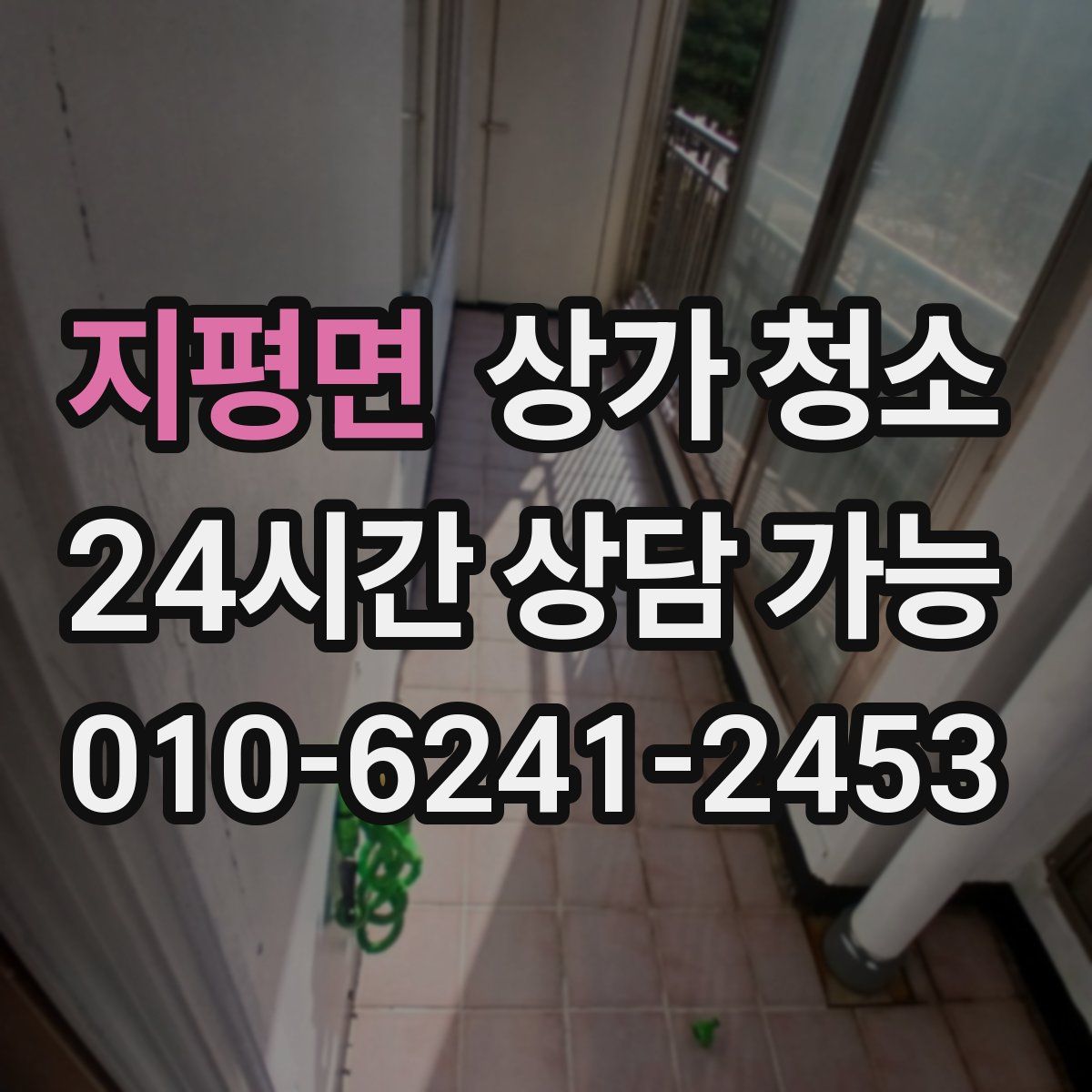 지평면 상가 청소