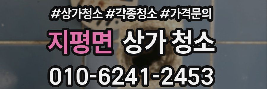 지평면 상가 청소