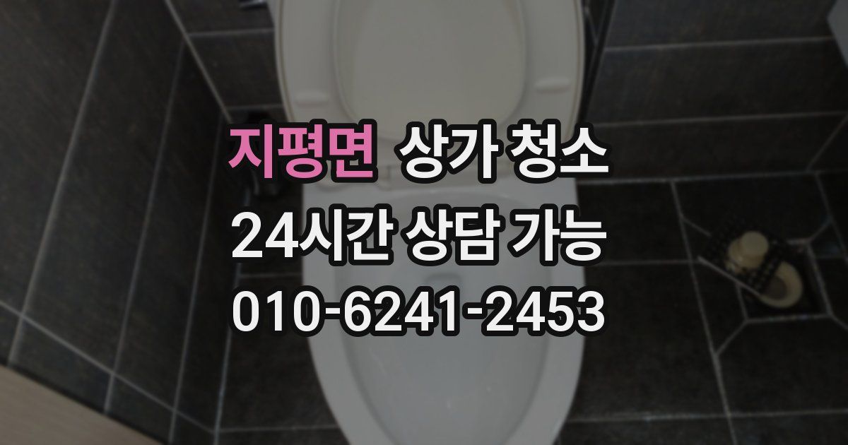 지평면 상가 청소