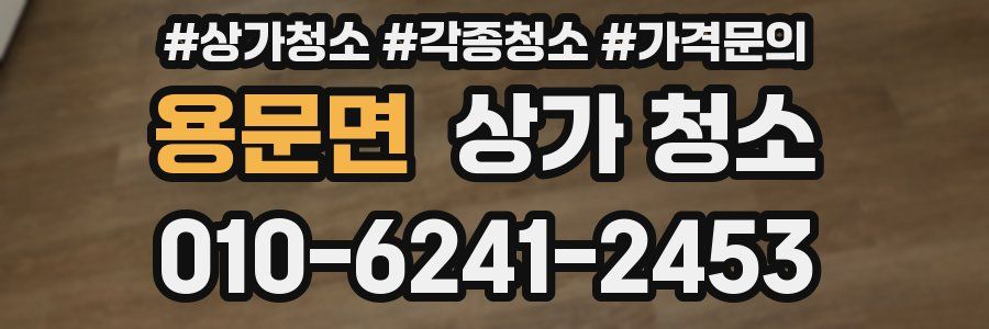 용문면 상가 청소