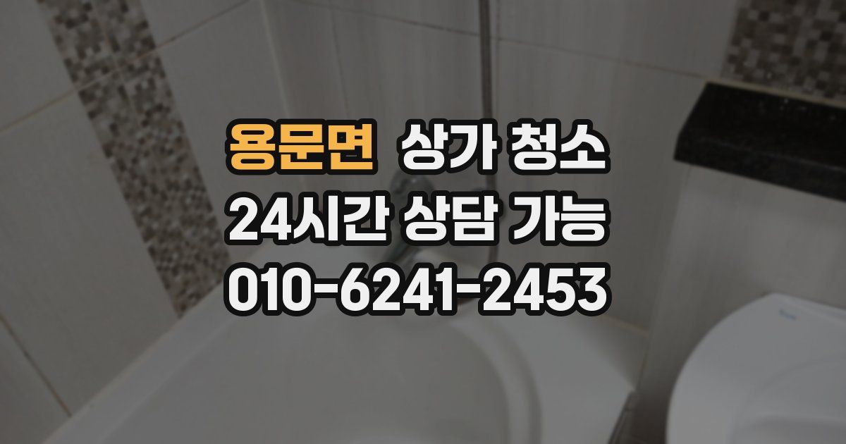 용문면 상가 청소