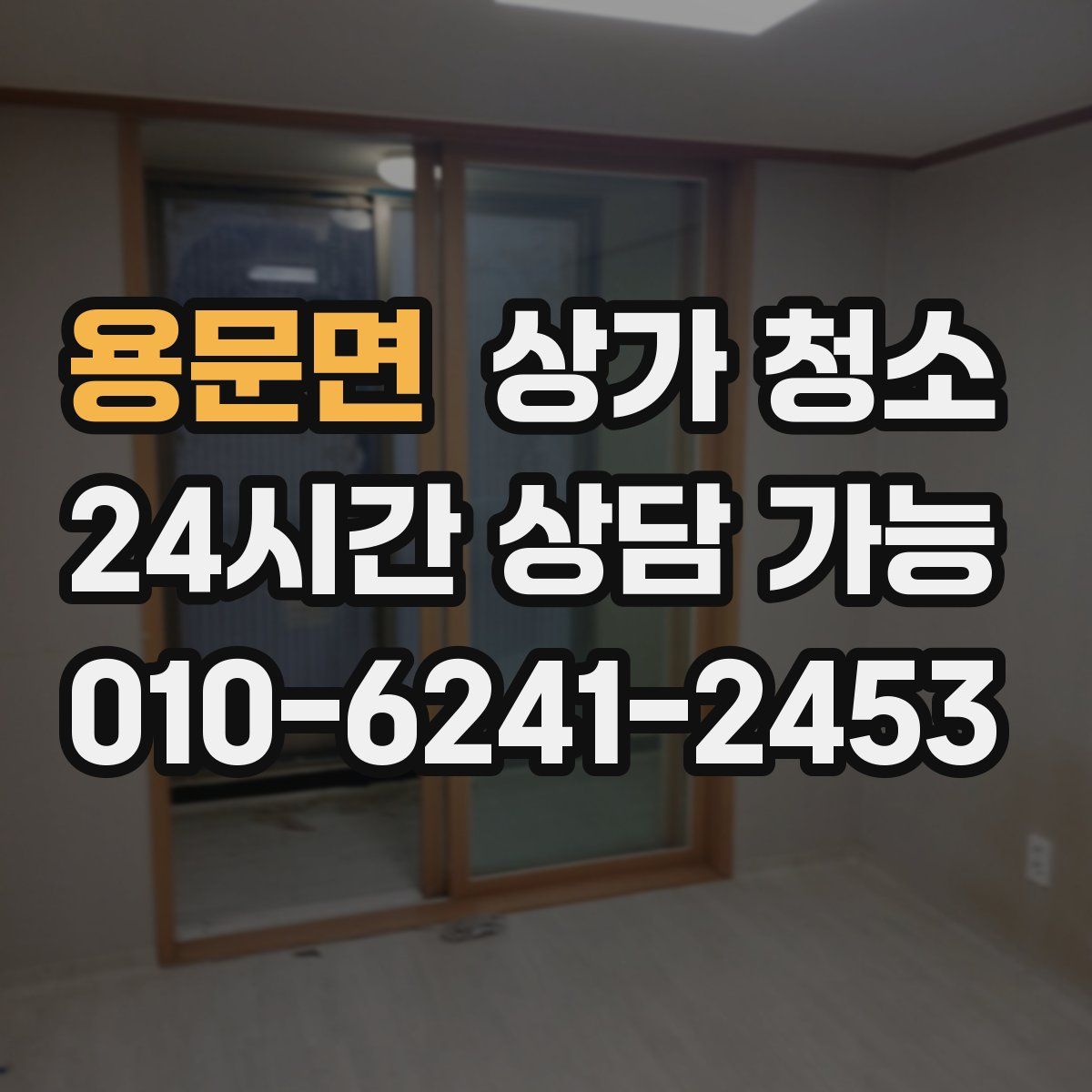 용문면 상가 청소