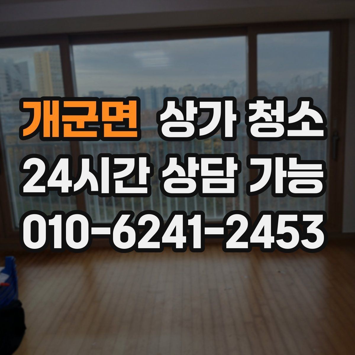 개군면 상가 청소 업체와 협의할 때 중요한 포인트