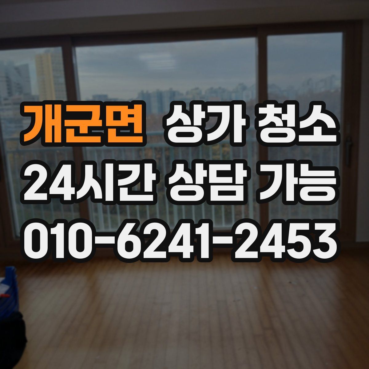 개군면 상가 청소