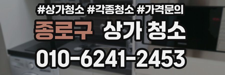 종로구 상가 청소