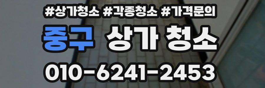 중구 상가 청소