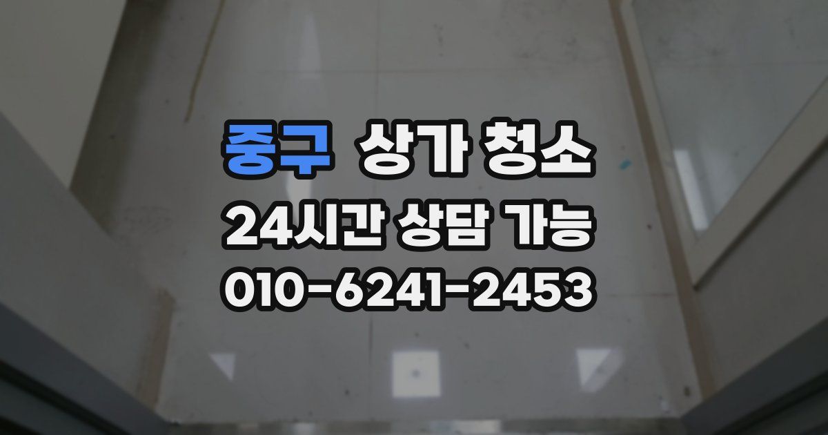중구 상가 청소