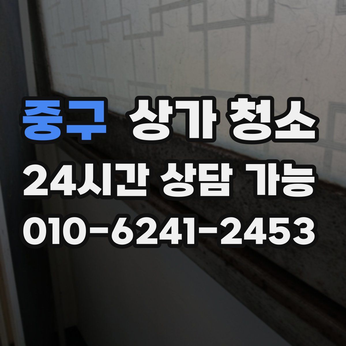 중구 상가 청소