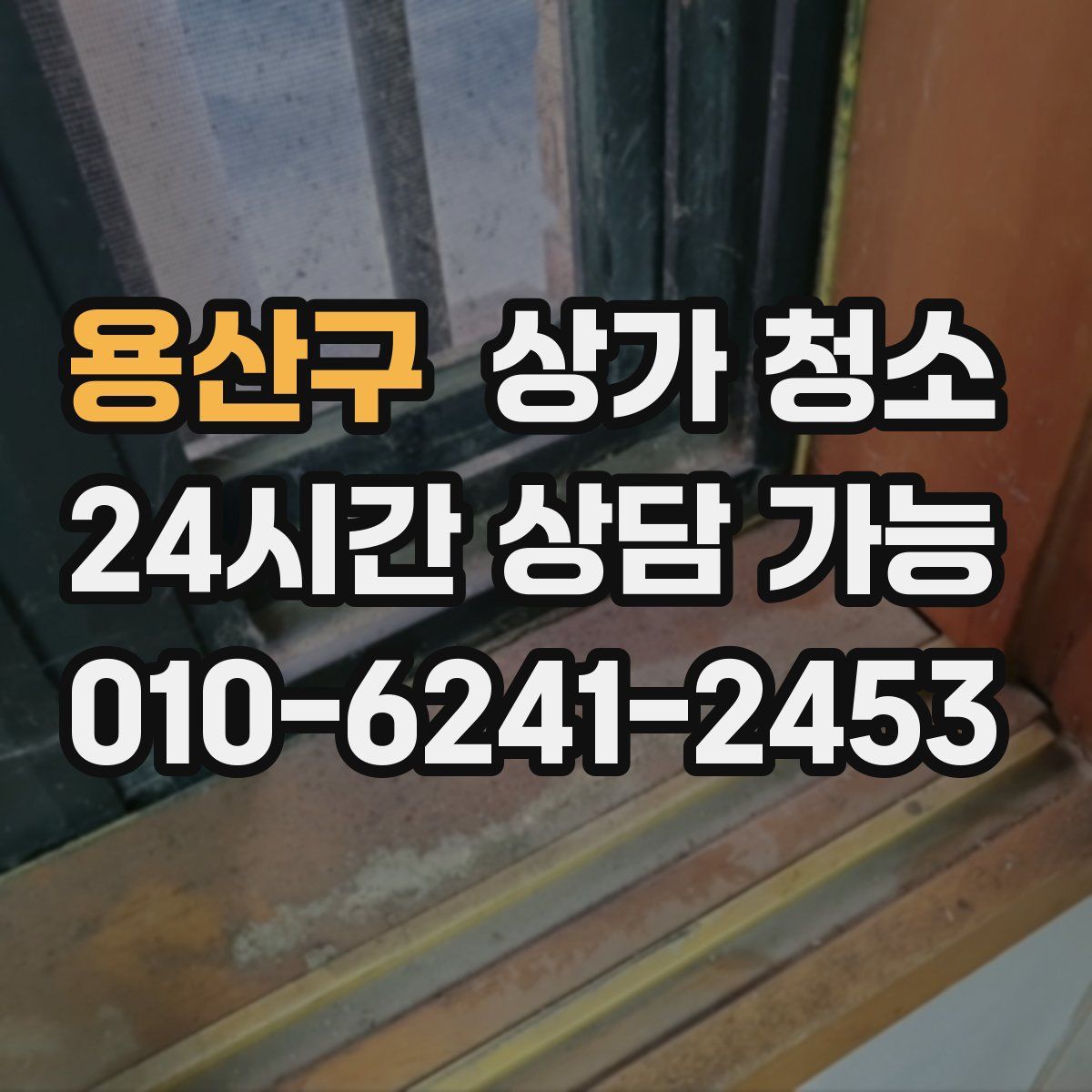 용산구 상가 청소