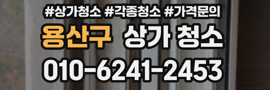 용산구 상가 청소