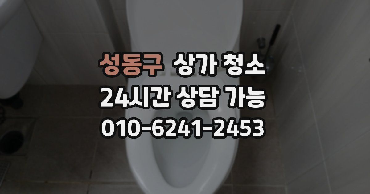 성동구 상가 청소