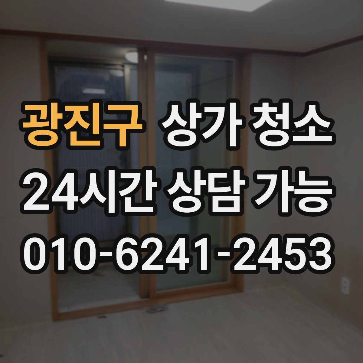 광진구 상가 청소