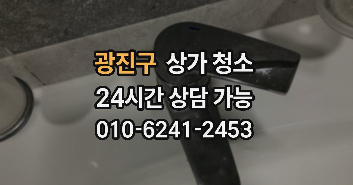 광진구 상가 청소