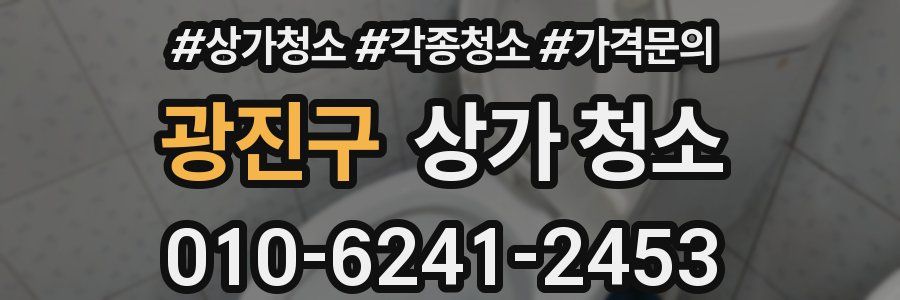 광진구 상가 청소
