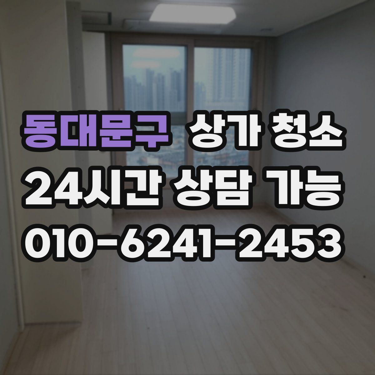 동대문구 상가 청소