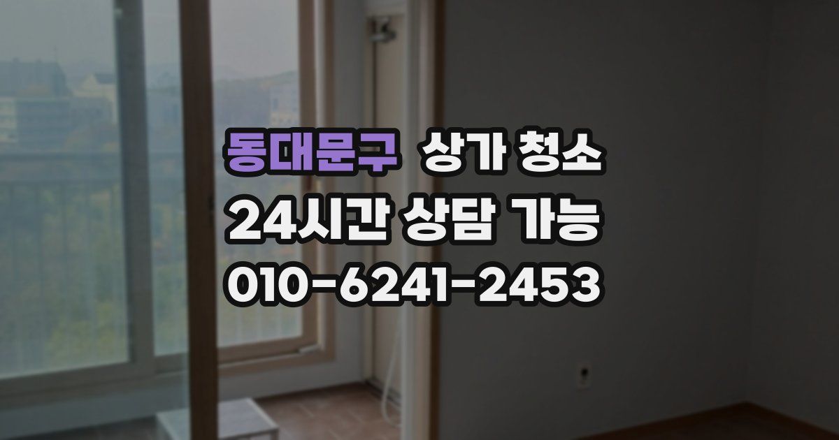동대문구 상가 청소