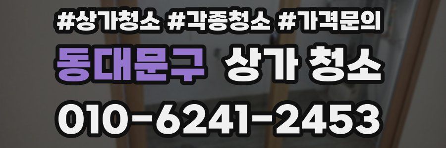 동대문구 상가 청소