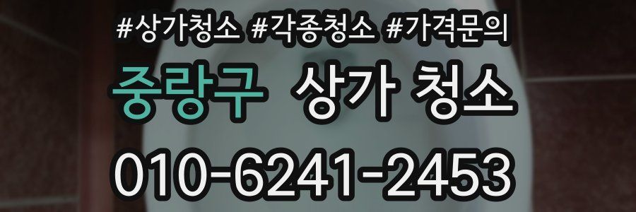 중랑구 상가 청소